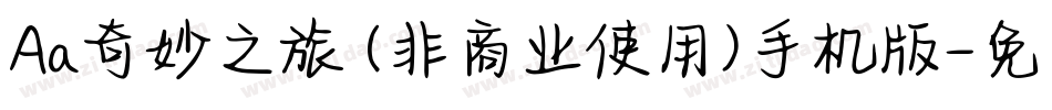 Aa奇妙之旅 (非商业使用)手机版字体转换